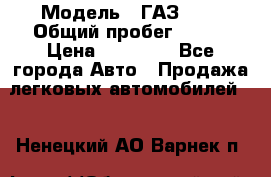  › Модель ­ ГАЗ2410 › Общий пробег ­ 122 › Цена ­ 80 000 - Все города Авто » Продажа легковых автомобилей   . Ненецкий АО,Варнек п.